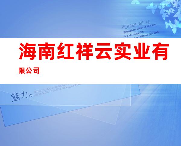 海南红祥云实业有限公司