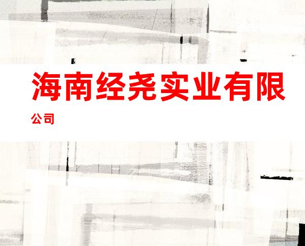 海南经尧实业有限公司