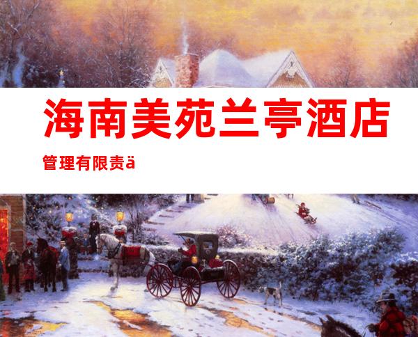 海南美苑兰亭酒店管理有限责任公司