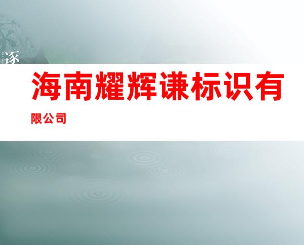 海南耀辉谦标识有限公司