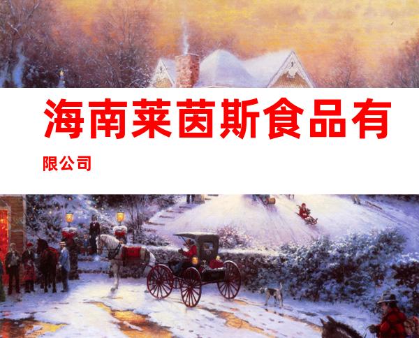 海南莱茵斯食品有限公司