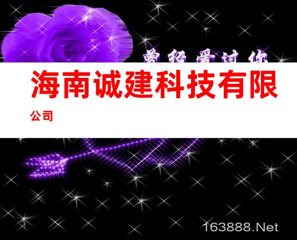 海南诚建科技有限公司