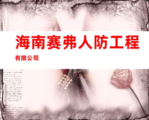 海南赛弗人防工程有限公司