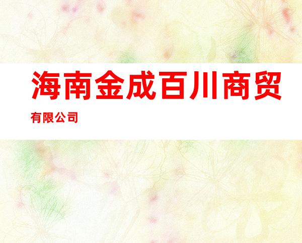 海南金成百川商贸有限公司