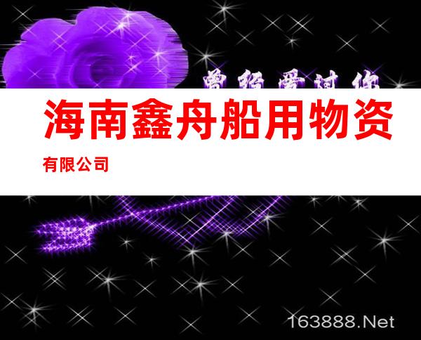 海南鑫舟船用物资有限公司