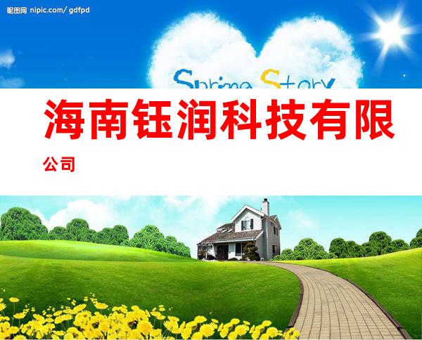 海南钰润科技有限公司