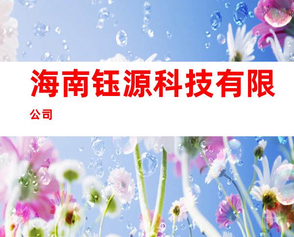 海南钰源科技有限公司