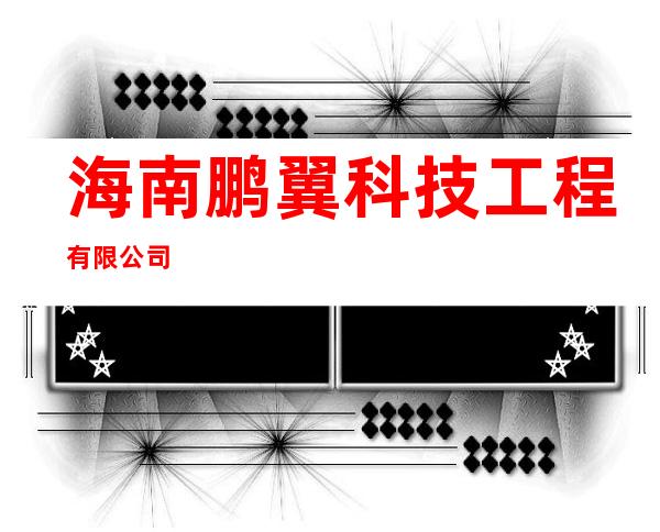 海南鹏翼科技工程有限公司