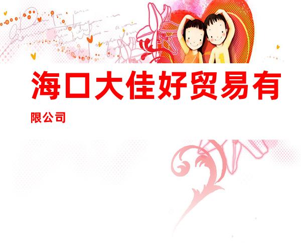 海口大佳好贸易有限公司