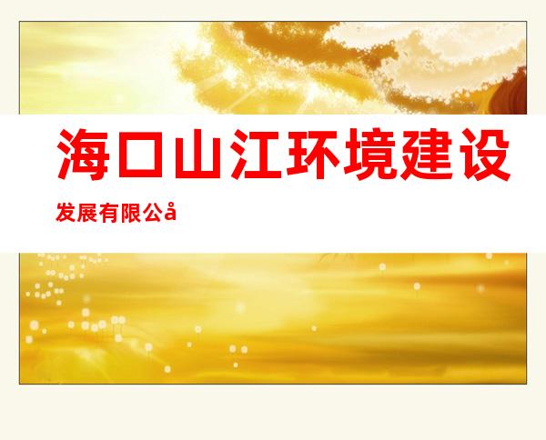 海口山江环境建设发展有限公司