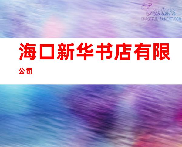 海口新华书店有限公司