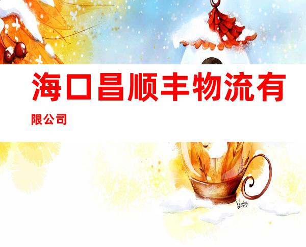 海口昌顺丰物流有限公司