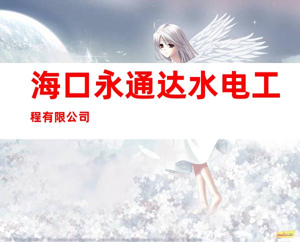 海口永通达水电工程有限公司