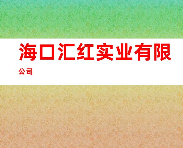 海口汇红实业有限公司