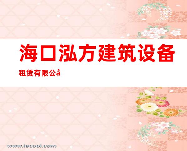 海口泓方建筑设备租赁有限公司