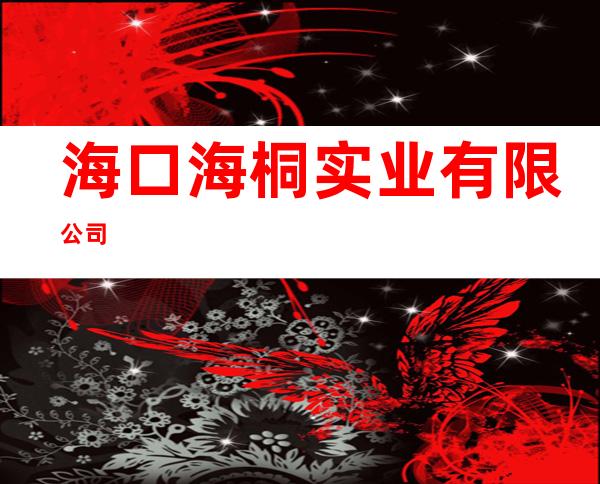 海口海桐实业有限公司