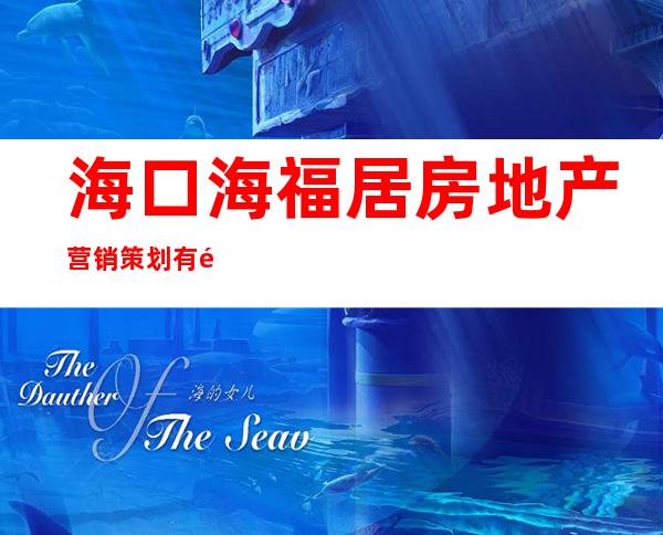 海口海福居房地产营销策划有限公司