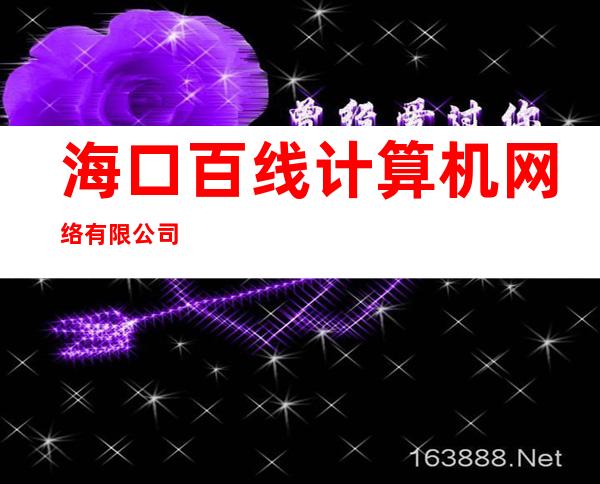 海口百线计算机网络有限公司
