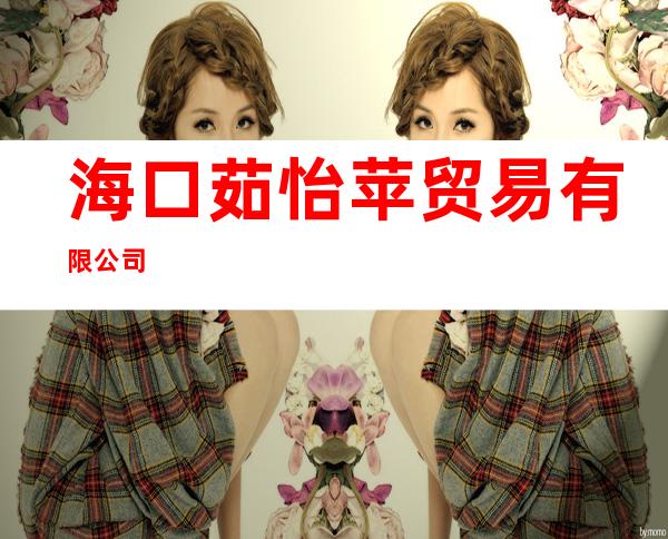 海口茹怡苹贸易有限公司