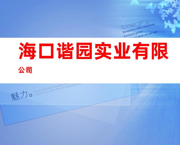海口谐园实业有限公司