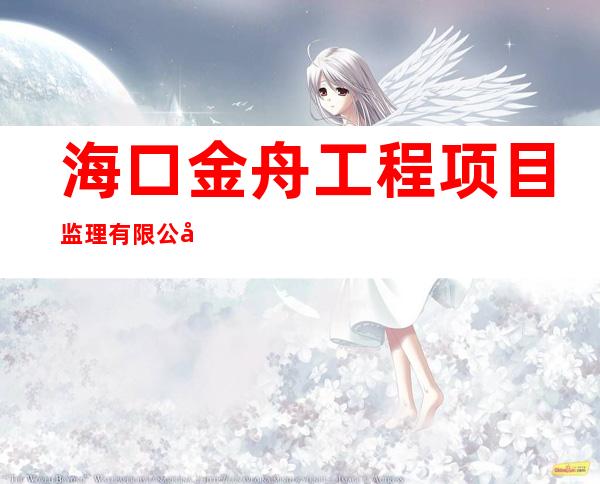 海口金舟工程项目监理有限公司
