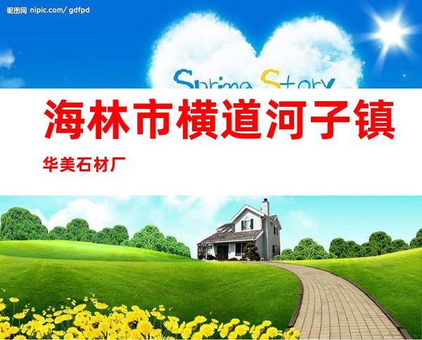 海林市横道河子镇华美石材厂
