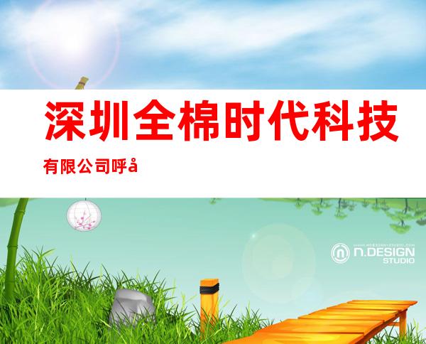 深圳全棉时代科技有限公司呼和浩特中山西路分店