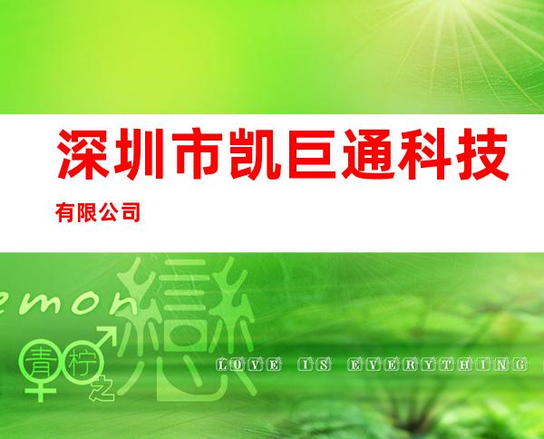 深圳市凯巨通科技有限公司