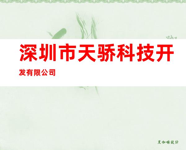 深圳市天骄科技开发有限公司