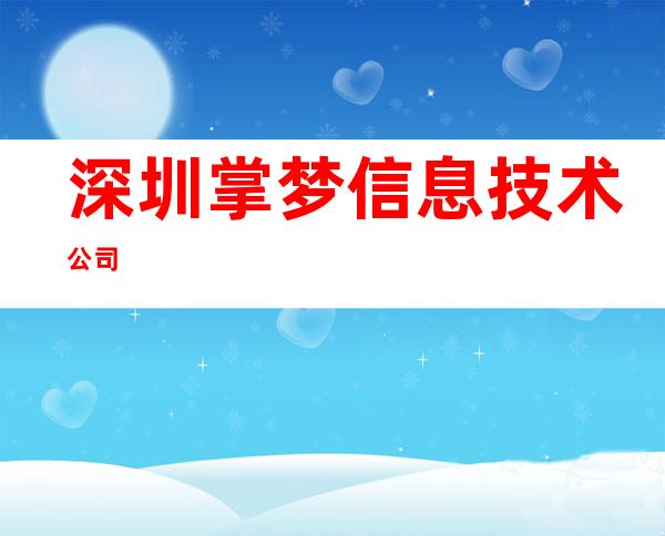 深圳掌梦信息技术公司