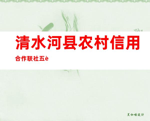 清水河县农村信用合作联社五良太信用社