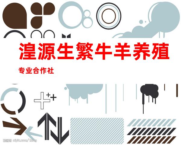 湟源生繁牛羊养殖专业合作社
