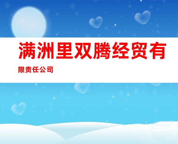 满洲里双腾经贸有限责任公司