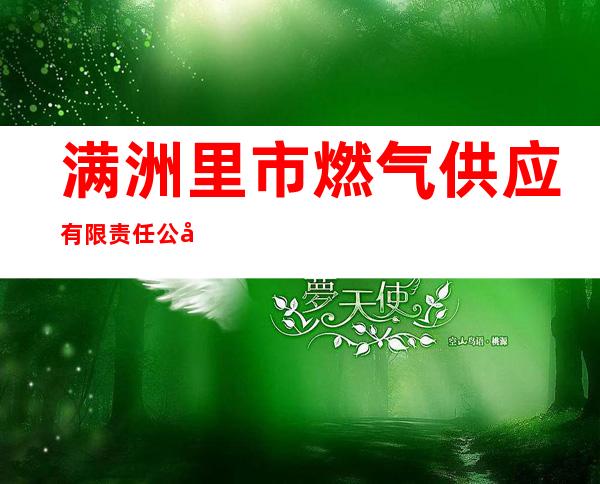 满洲里市燃气供应有限责任公司