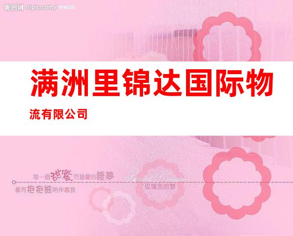 满洲里锦达国际物流有限公司