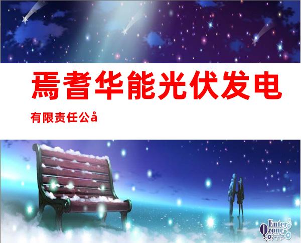 焉耆华能光伏发电有限责任公司