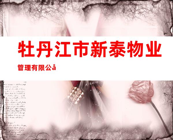 牡丹江市新泰物业管理有限公司