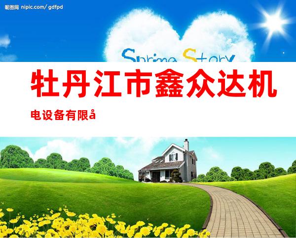 牡丹江市鑫众达机电设备有限公司