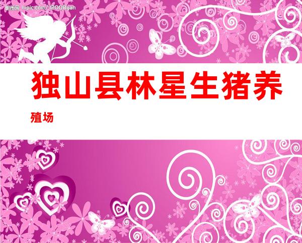 独山县林星生猪养殖场