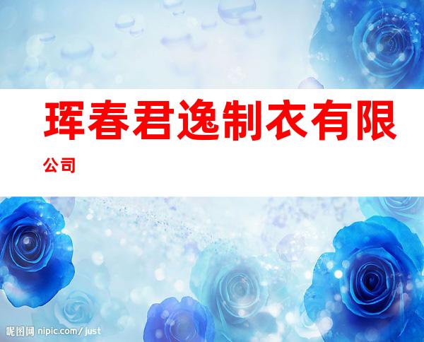 珲春君逸制衣有限公司