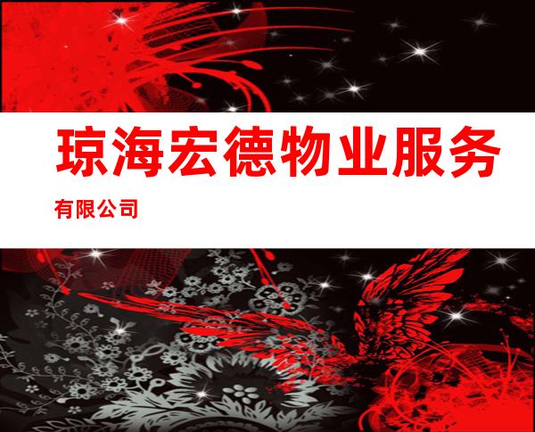 琼海宏德物业服务有限公司