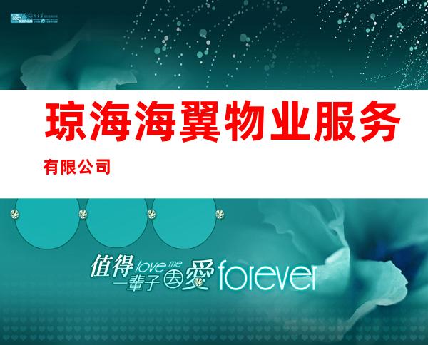 琼海海翼物业服务有限公司