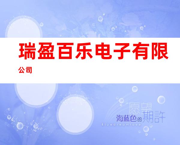 瑞盈百乐电子有限公司