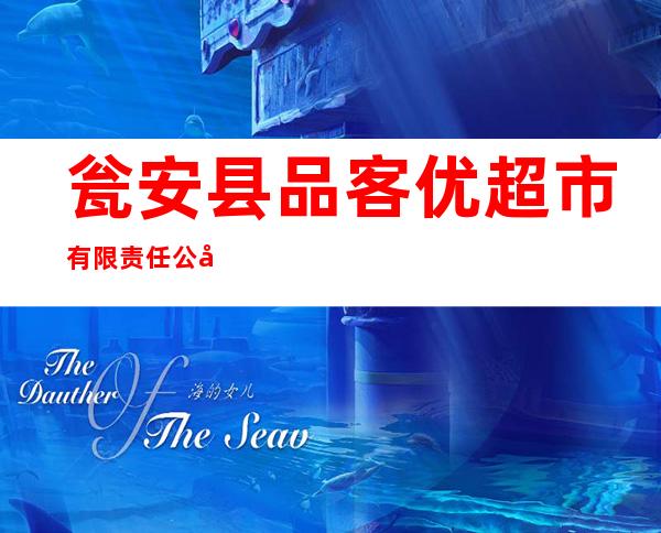 瓮安县品客优超市有限责任公司