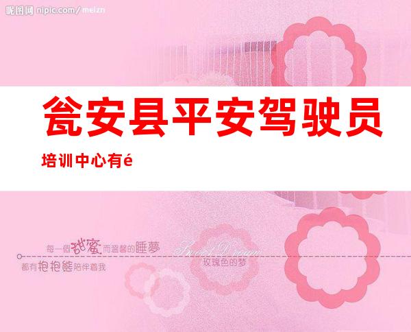 瓮安县平安驾驶员培训中心有限公司