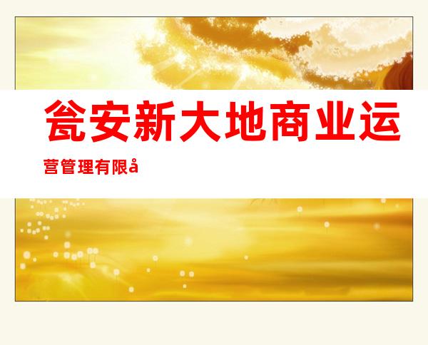 瓮安新大地商业运营管理有限公司
