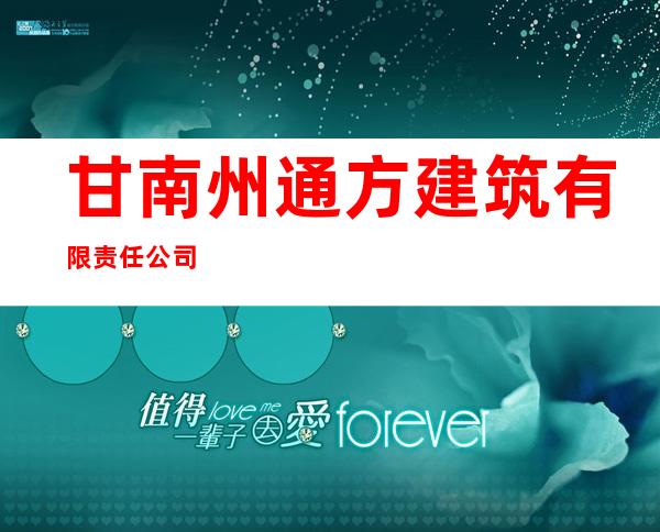 甘南州通方建筑有限责任公司
