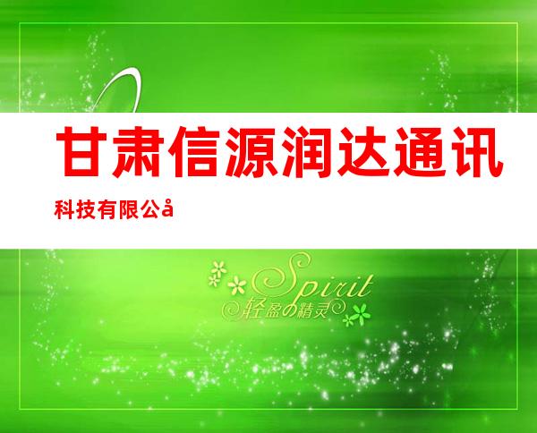 甘肃信源润达通讯科技有限公司