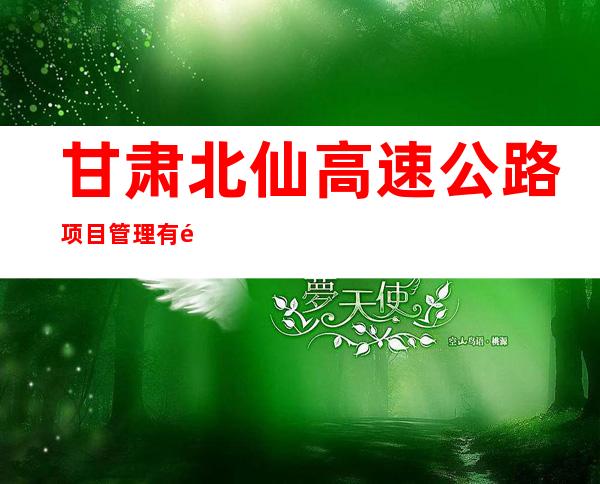 甘肃北仙高速公路项目管理有限公司