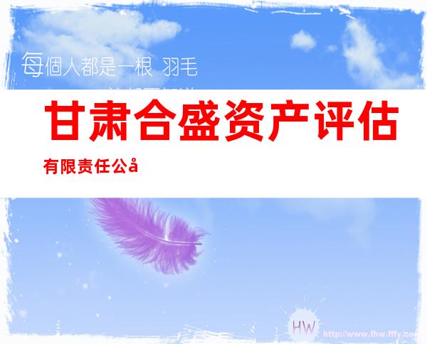 甘肃合盛资产评估有限责任公司